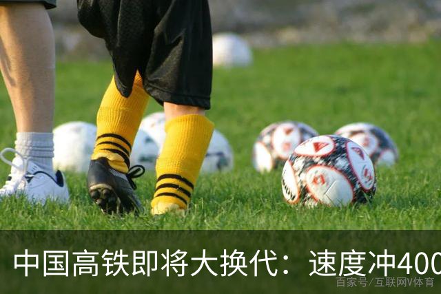中国高铁即将大换代：速度冲400公里，核心城市通勤更近了