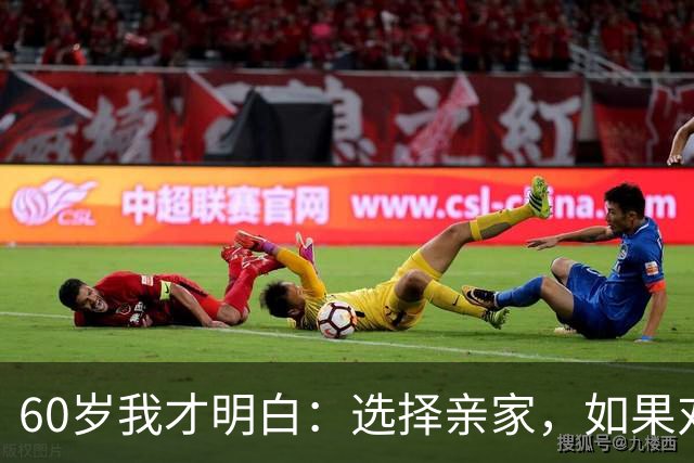60岁我才明白：选择亲家，如果对方家庭有这3个表现，要远离