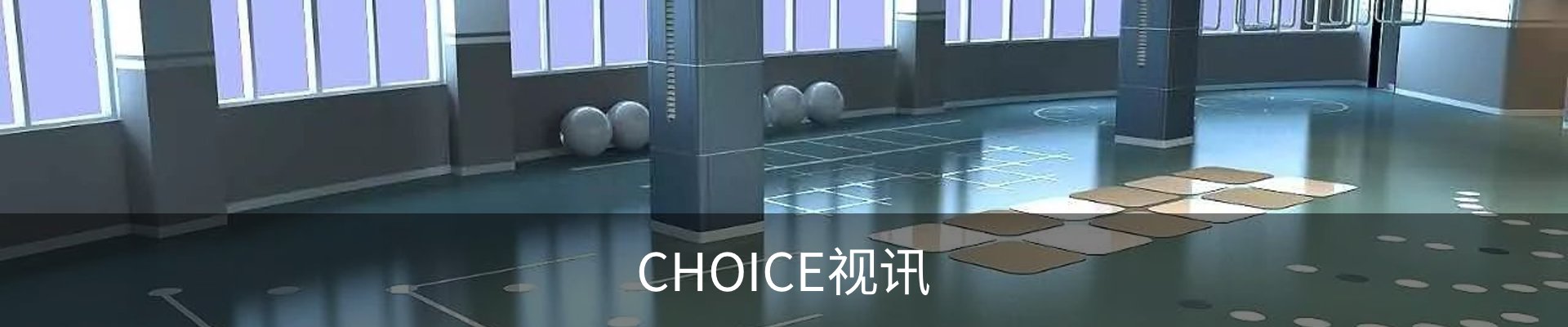 choice视讯平台-Choice真人-选择视界,智汇未来